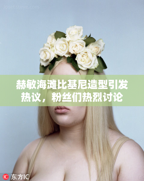 赫敏海滩比基尼造型引发热议，粉丝们热烈讨论
