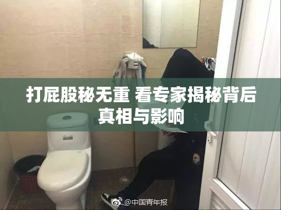 打屁股秘无重 看专家揭秘背后真相与影响