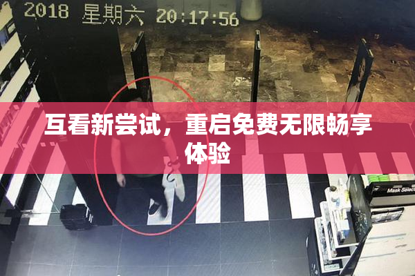 互看新尝试，重启免费无限畅享体验