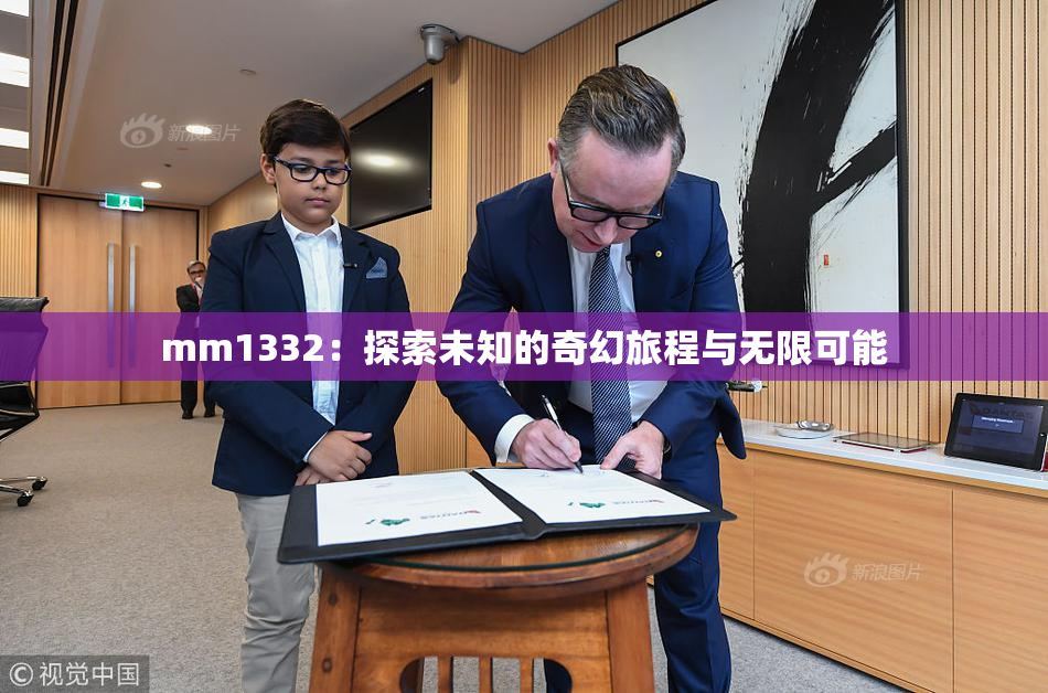mm1332：探索未知的奇幻旅程与无限可能
