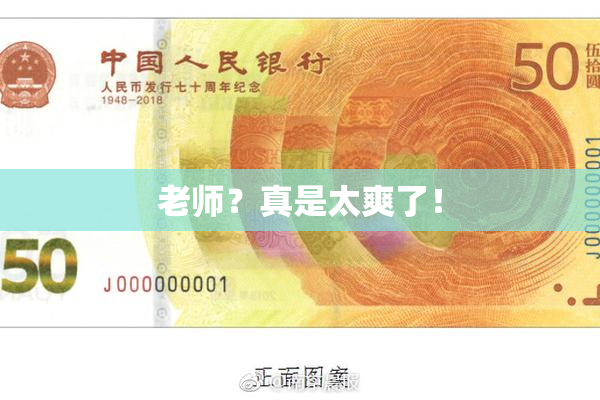 老师？真是太爽了！