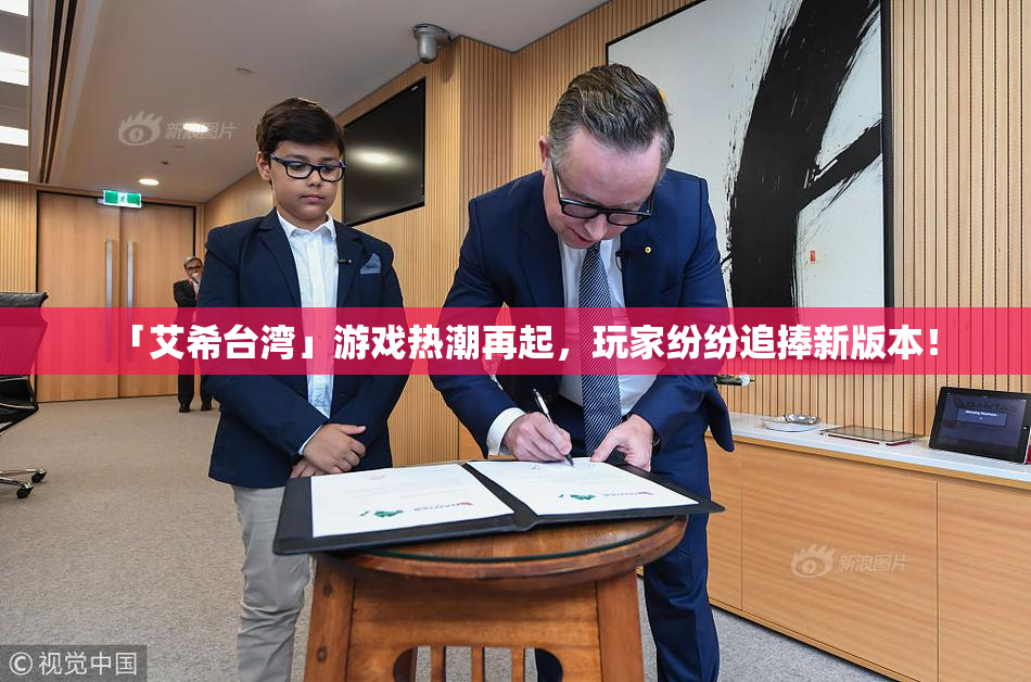 「艾希台湾」游戏热潮再起，玩家纷纷追捧新版本！
