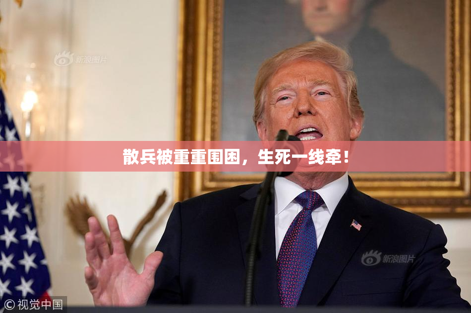 散兵被重重围困，生死一线牵！