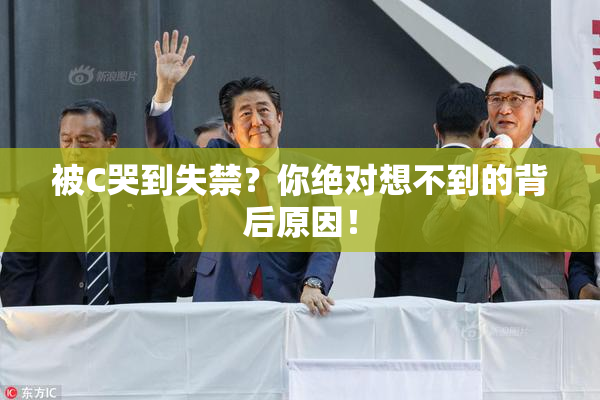 被C哭到失禁？你绝对想不到的背后原因！