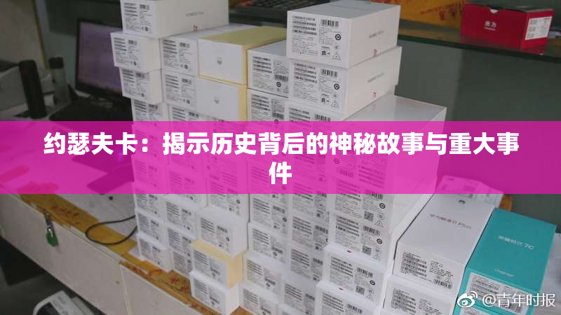 约瑟夫卡：揭示历史背后的神秘故事与重大事件