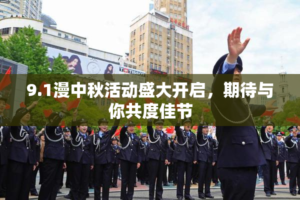 9.1漫中秋活动盛大开启，期待与你共度佳节