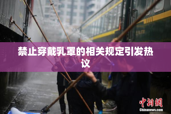 禁止穿戴乳罩的相关规定引发热议