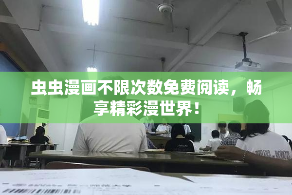 虫虫漫画不限次数免费阅读，畅享精彩漫世界！