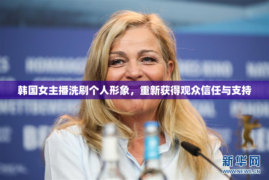 韩国女主播洗刷个人形象，重新获得观众信任与支持