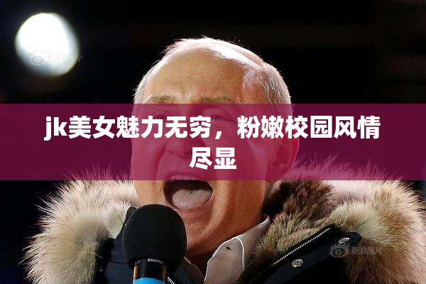 jk美女魅力无穷，粉嫩校园风情尽显