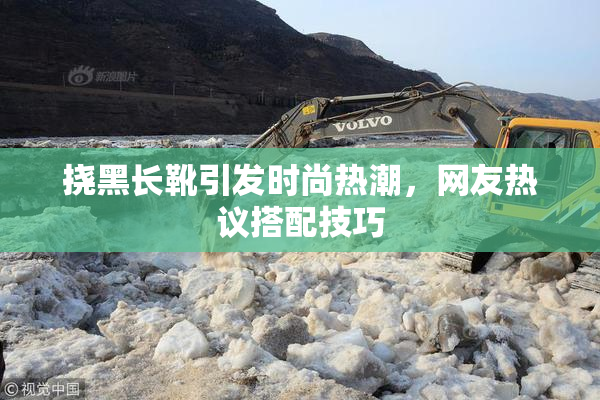挠黑长靴引发时尚热潮，网友热议搭配技巧