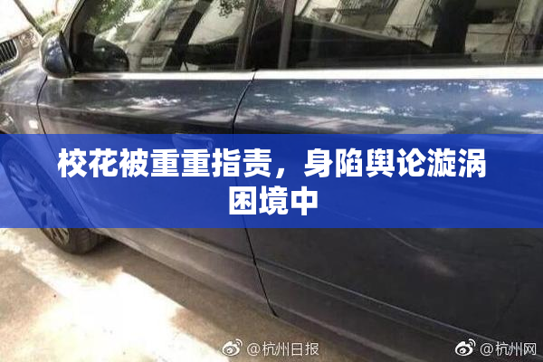 校花被重重指责，身陷舆论漩涡困境中