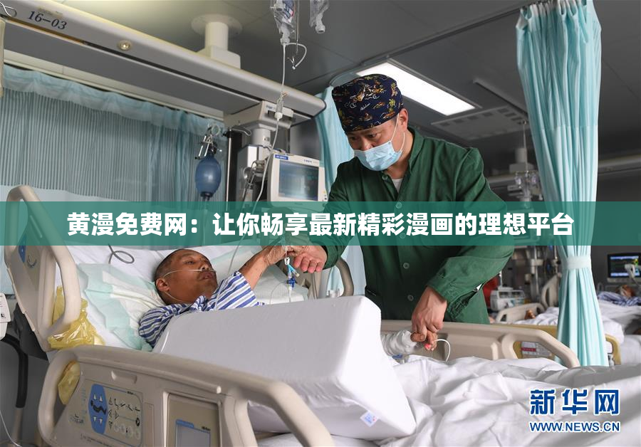 黄漫免费网：让你畅享最新精彩漫画的理想平台