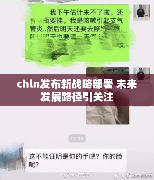 chln发布新战略部署 未来发展路径引关注