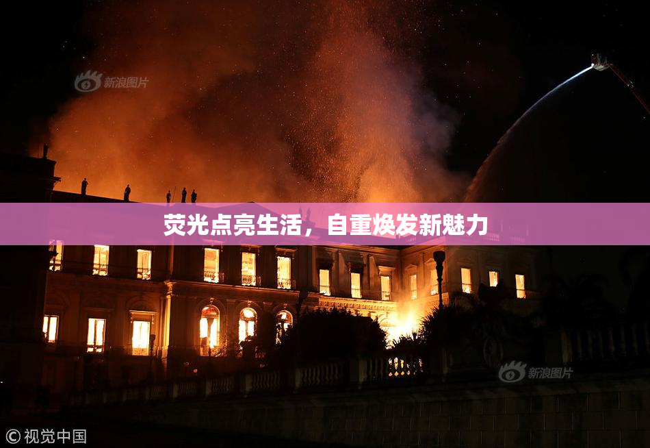 荧光点亮生活，自重焕发新魅力