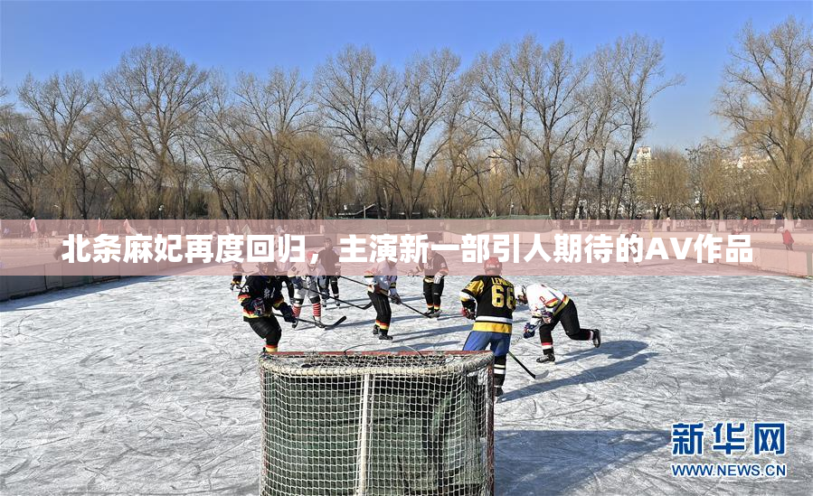 北条麻妃再度回归，主演新一部引人期待的AV作品