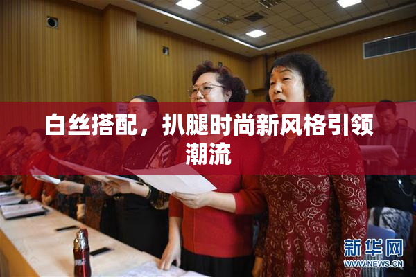 白丝搭配，扒腿时尚新风格引领潮流