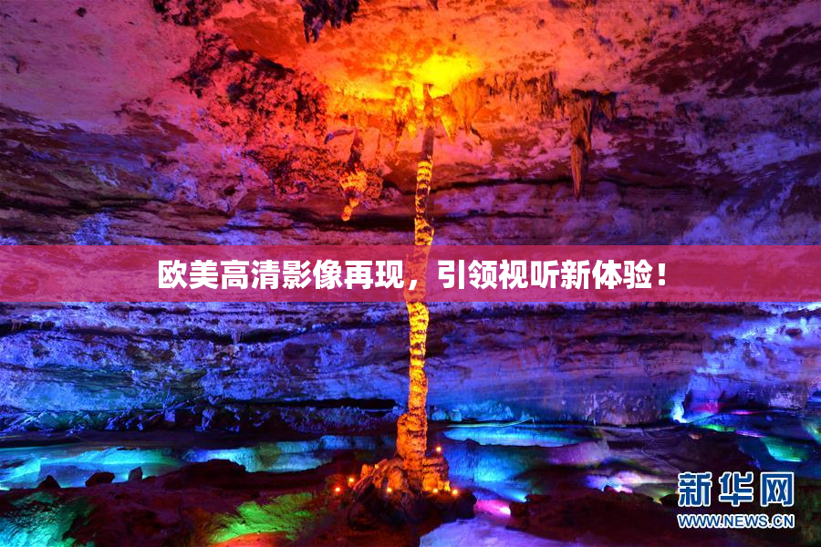 欧美高清影像再现，引领视听新体验！