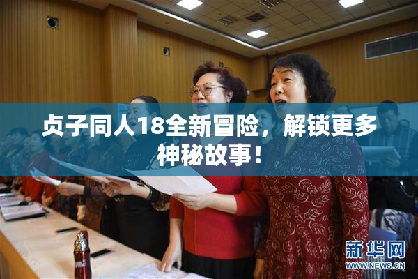 贞子同人18全新冒险，解锁更多神秘故事！