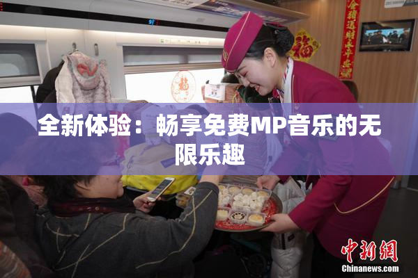 全新体验：畅享免费MP音乐的无限乐趣