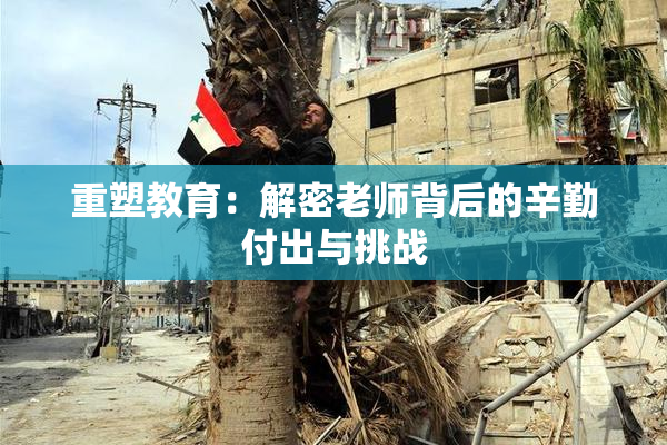 重塑教育：解密老师背后的辛勤付出与挑战