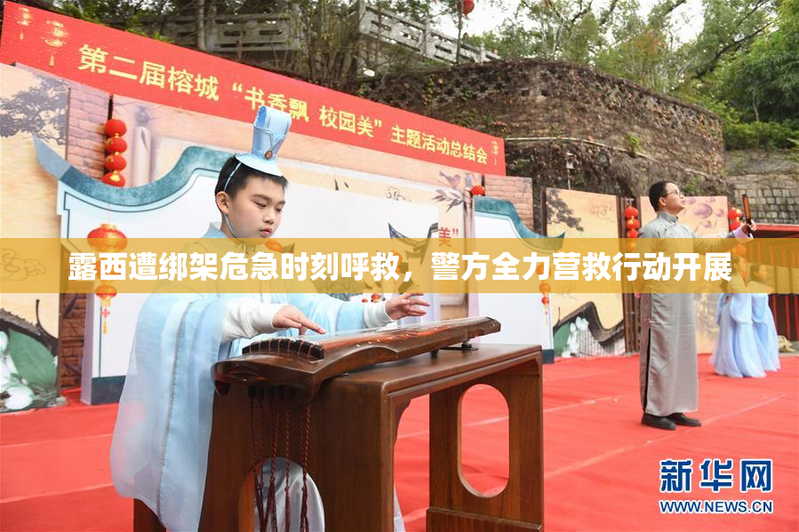 露西遭绑架危急时刻呼救，警方全力营救行动开展