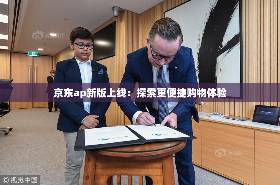 京东ap新版上线：探索更便捷购物体验