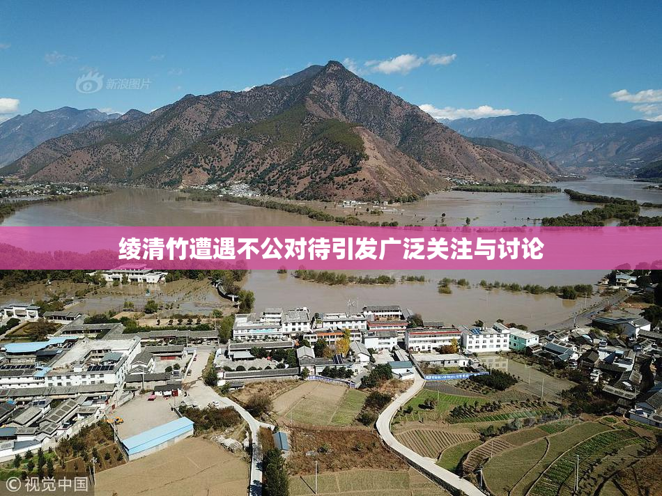 绫清竹遭遇不公对待引发广泛关注与讨论