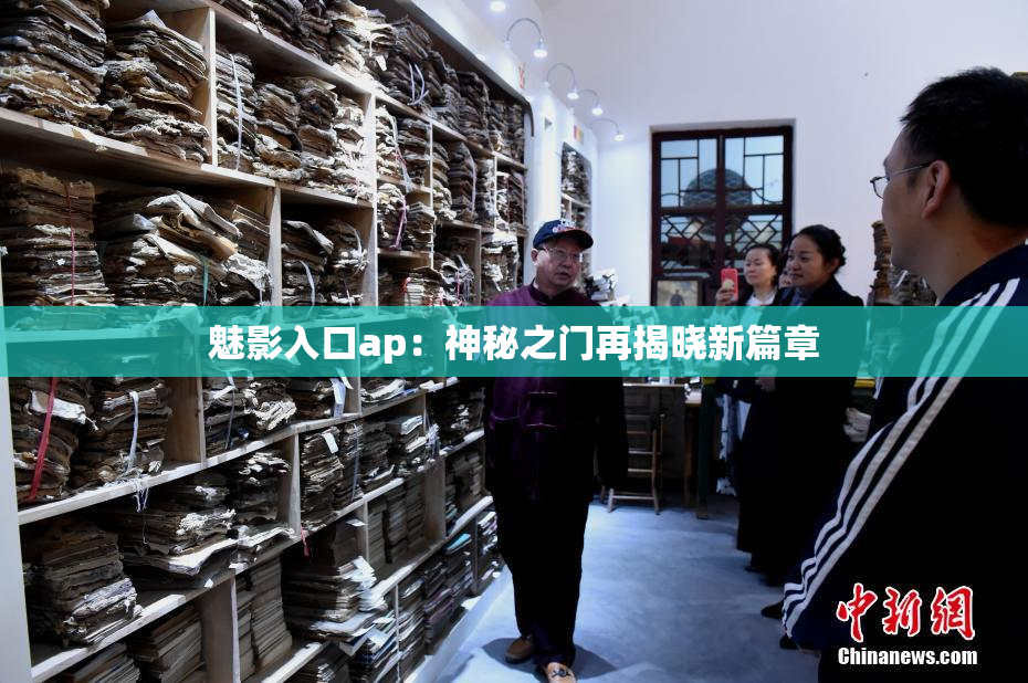 魅影入口ap：神秘之门再揭晓新篇章