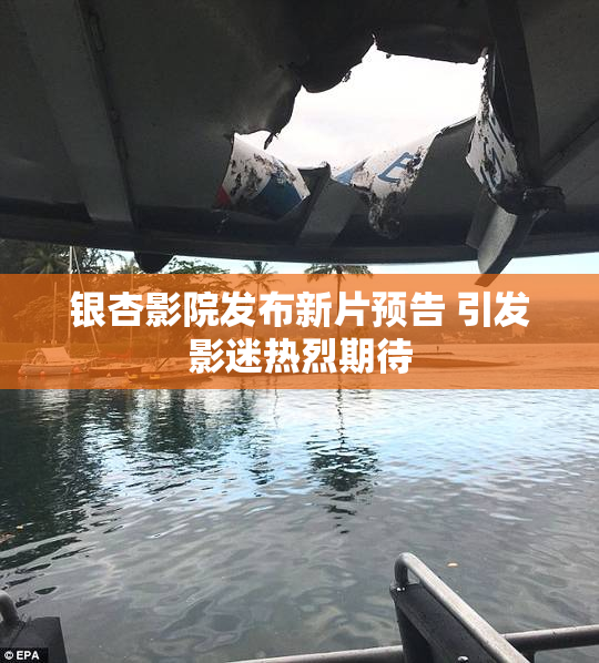 银杏影院发布新片预告 引发影迷热烈期待