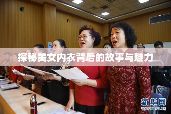 探秘美女内衣背后的故事与魅力