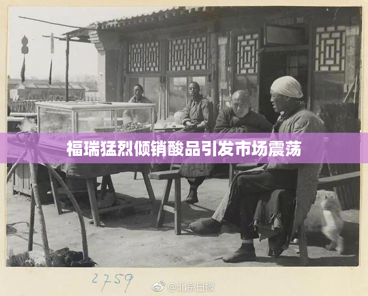 福瑞猛烈倾销酸品引发市场震荡