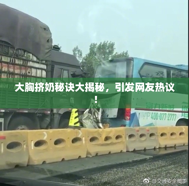 大胸挤奶秘诀大揭秘，引发网友热议！