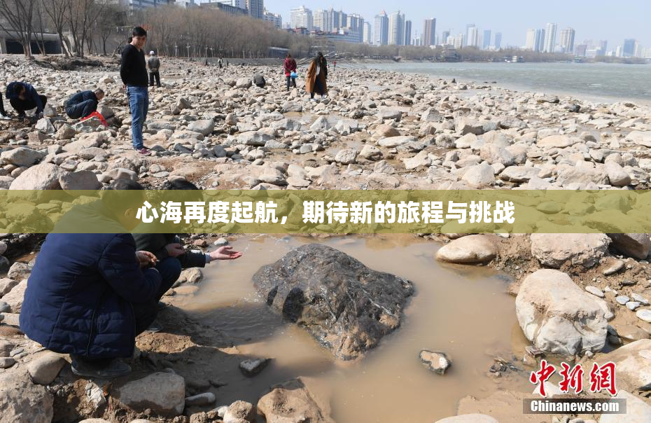 心海再度起航，期待新的旅程与挑战
