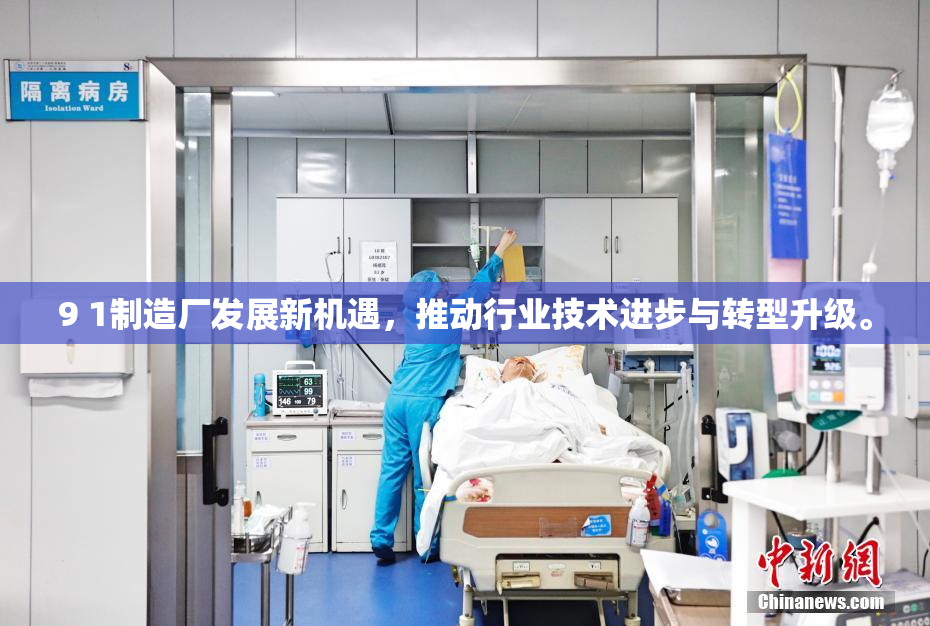 9 1制造厂发展新机遇，推动行业技术进步与转型升级。