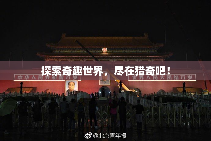 探索奇趣世界，尽在猎奇吧！
