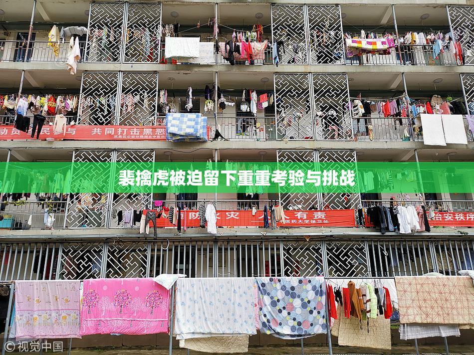 裴擒虎被迫留下重重考验与挑战