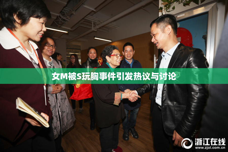 女M被S玩胸事件引发热议与讨论