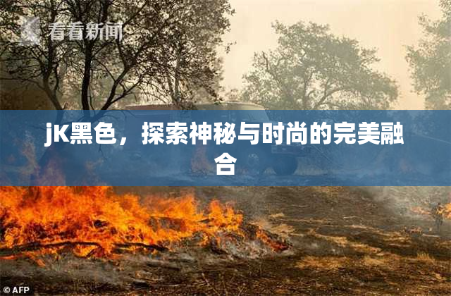 jK黑色，探索神秘与时尚的完美融合