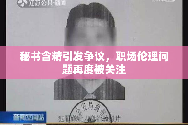 秘书含精引发争议，职场伦理问题再度被关注