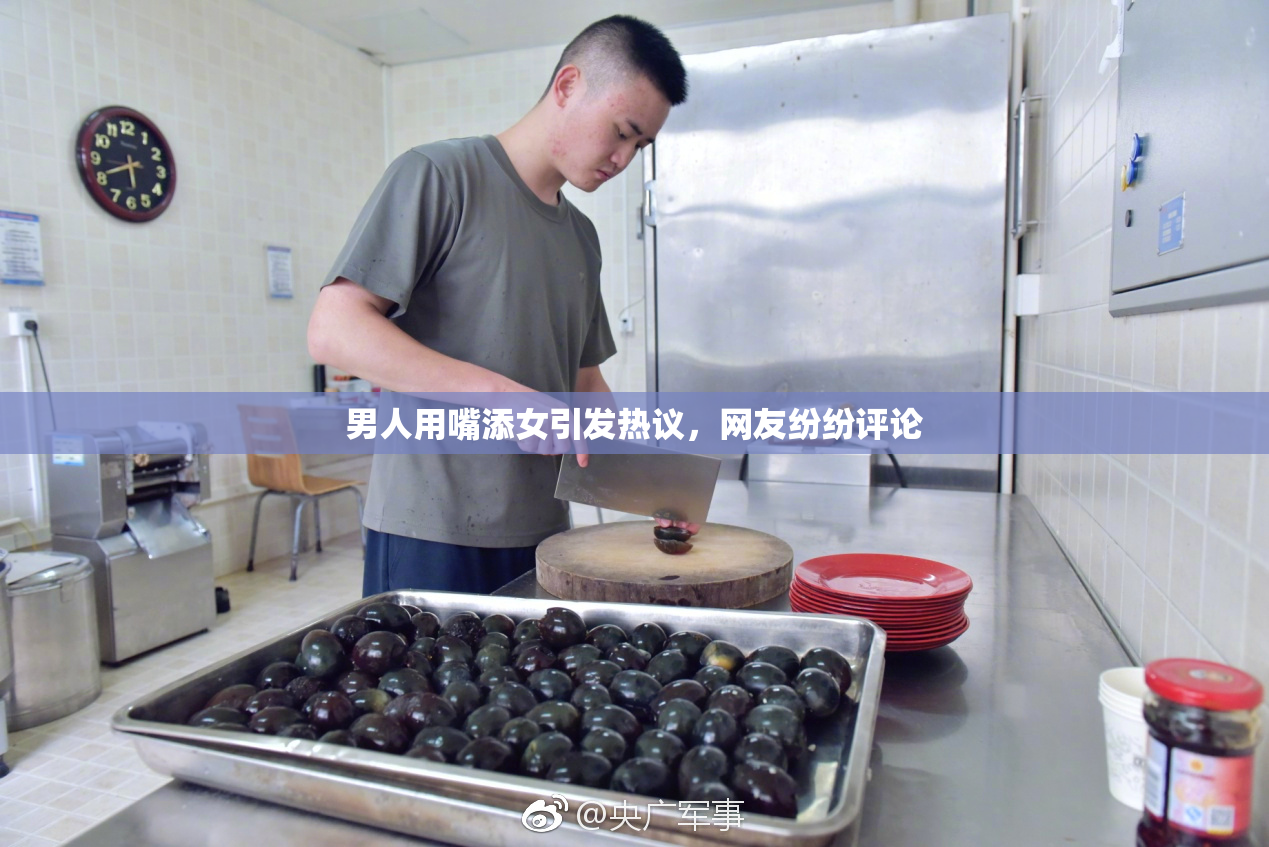 男人用嘴添女引发热议，网友纷纷评论