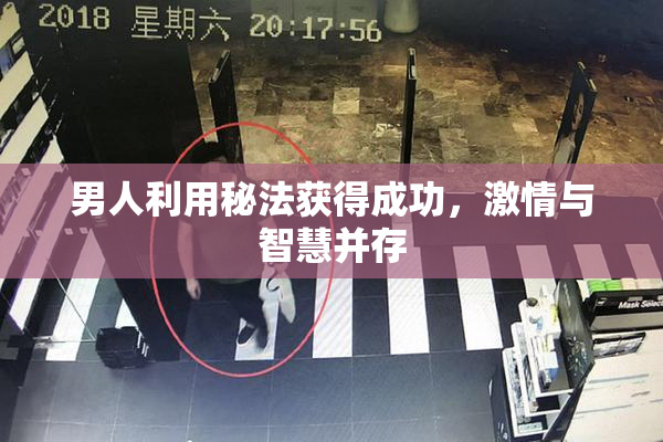 男人利用秘法获得成功，激情与智慧并存
