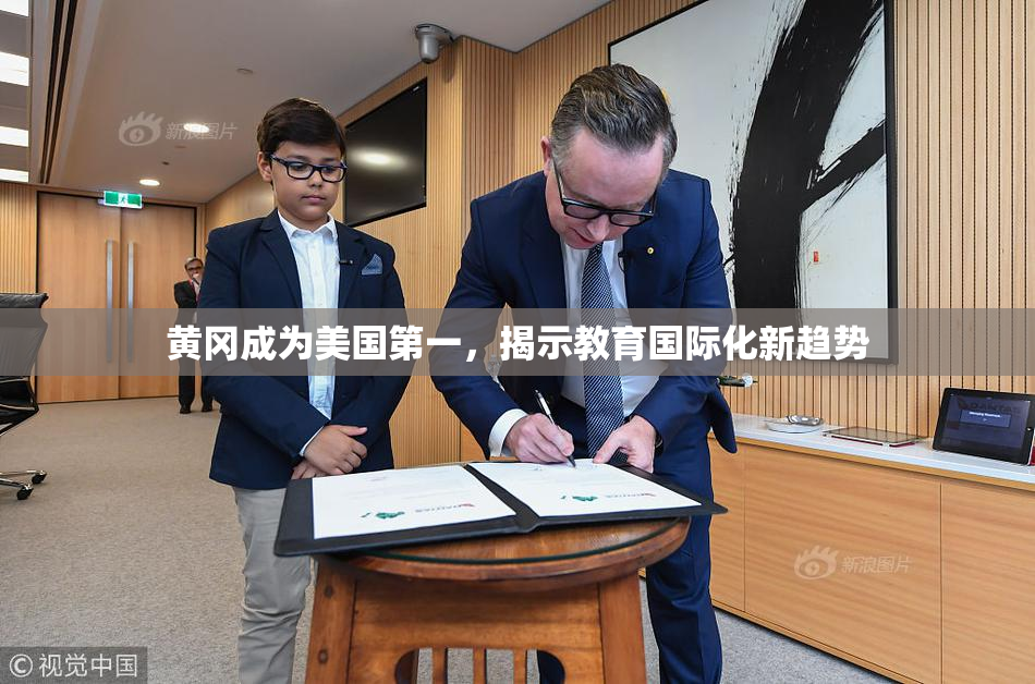 黄冈成为美国第一，揭示教育国际化新趋势