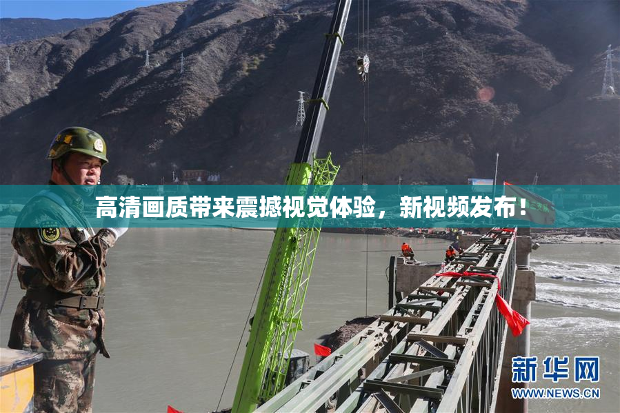 高清画质带来震撼视觉体验，新视频发布！