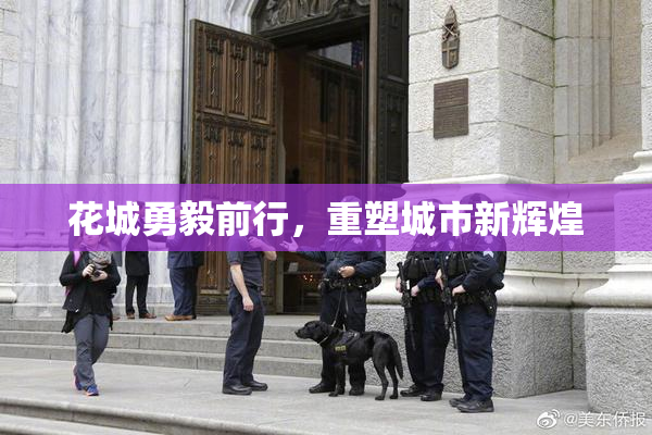 花城勇毅前行，重塑城市新辉煌