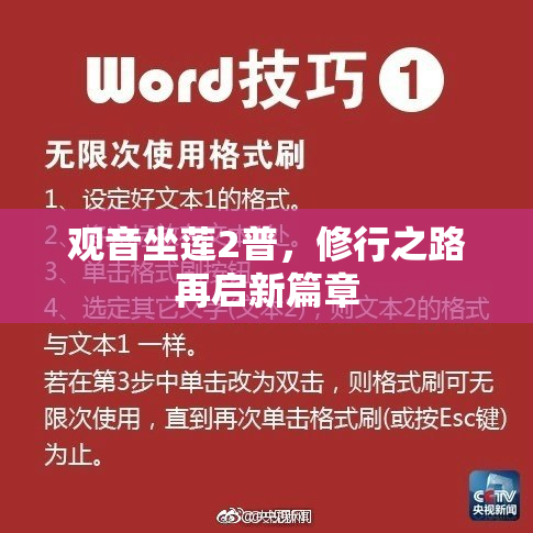 观音坐莲2普，修行之路再启新篇章