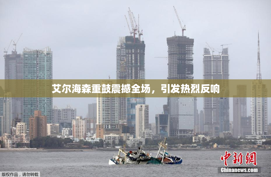 艾尔海森重鼓震撼全场，引发热烈反响