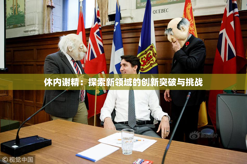 休内谢精：探索新领域的创新突破与挑战