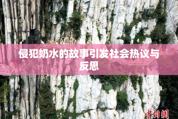 侵犯奶水的故事引发社会热议与反思