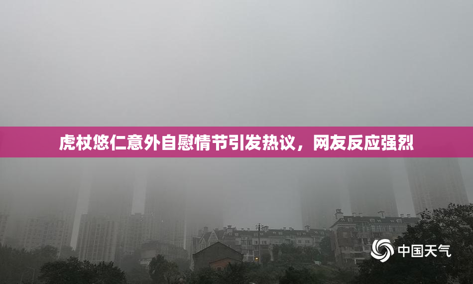 虎杖悠仁意外自慰情节引发热议，网友反应强烈